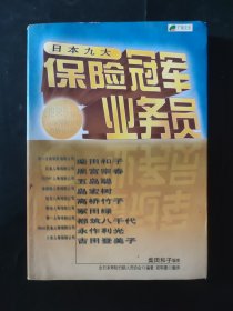 日本九大保险冠军业务员 衬页签名 内页无笔记