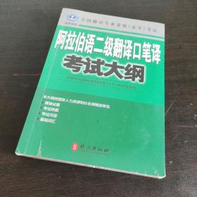 阿拉伯语二级翻译口笔译考试大纲