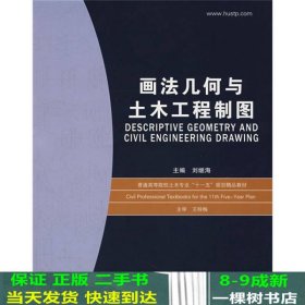 普通高等院校土木专业“十一五”规划精品教材：画法几何与土木工程制图