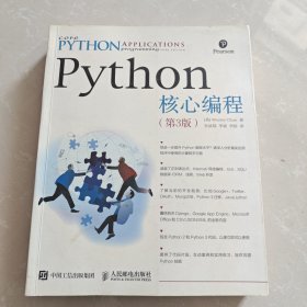 Python核心编程（第3版）