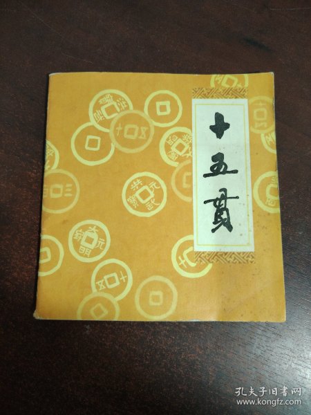 连环画 十五贯（王弘力获奖本）