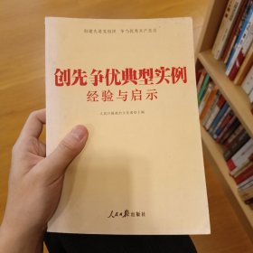 创先争优典型实例经验与启示