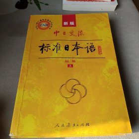 中日交流标准日本语（新版初级上下册）