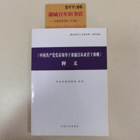 〈中国共产党党员领导干部廉洁从政若干准则〉释义