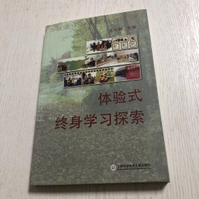 体验式终身学习探索