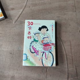 30分老妈