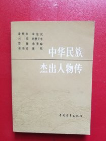 中华民族杰出人物传（1）