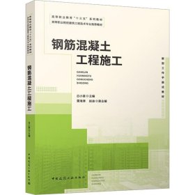 钢筋混凝土工程施工白小斐,雷海涛,赵迪 编中国建筑工业出版社9787112284061全新正版