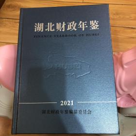 湖北财政年鉴2021