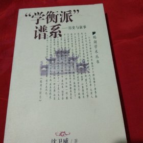 “学衡派”谱系：历史与叙事