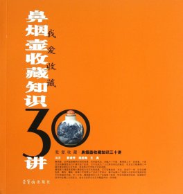 我爱收藏：鼻烟壶收藏知识30讲