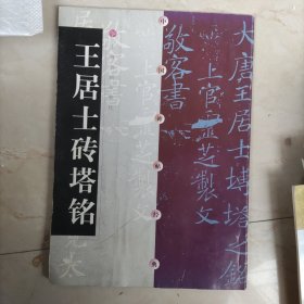 王居士砖塔铭