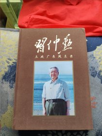 习仲勋主政广东风采录