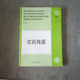 联合国粮食及农业组织用于推荐食品和饲料中最大残留限量的农药残留数据提交和评估手册：农药残留（第2版）