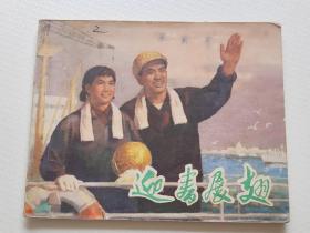 迎春展翅