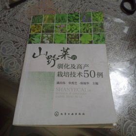 山野菜的驯化及高产栽培技术50例