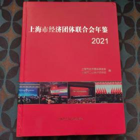 上海市经济团体联合会年鉴（2021）