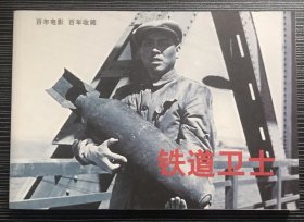 百年电影百年收藏：《铁道卫士》长春电影制片厂1960年出品，中国电影出版社出版，正版新书，一版一印。