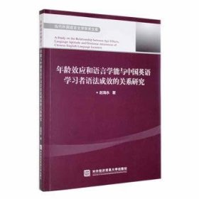 年龄效应和语言学能与中国英语学习者语法成效的关系研究
