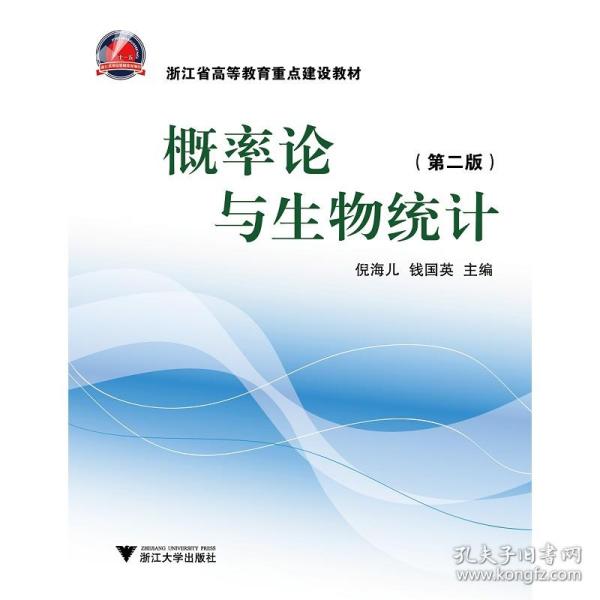 浙江省高等教育重点建设教材：概率论与生物统计（第2版）