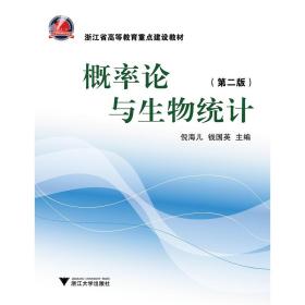 浙江省高等教育重点建设教材：概率论与生物统计（第2版）