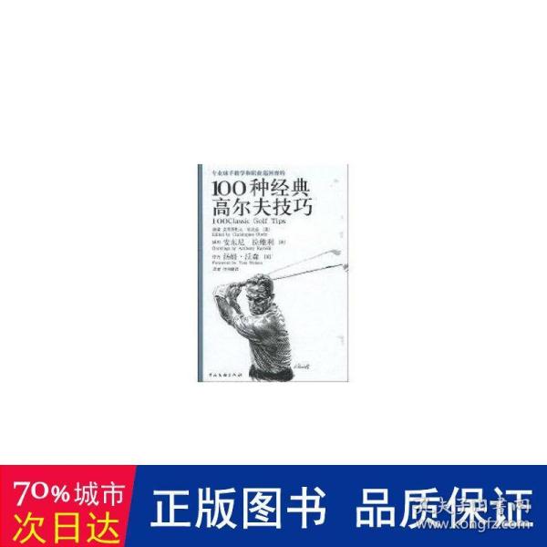 专业球手教学和职业巡回赛的100种经典高尔夫技巧