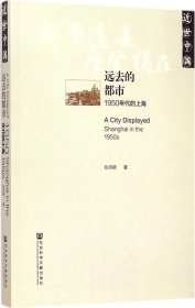 远去的都市：1950年代的上海