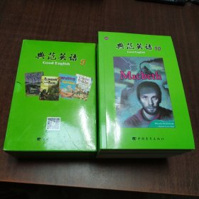 典范英语9（全14册，无光盘）、典范英语10（全14册，无光盘），（共二十八册合售）