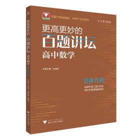 更高更妙的百题讲坛（高中数学.立体几何）