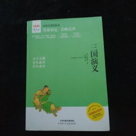 经典名著轻松读：三国演义