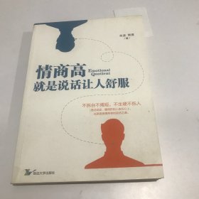 情商高就是说话让人舒服