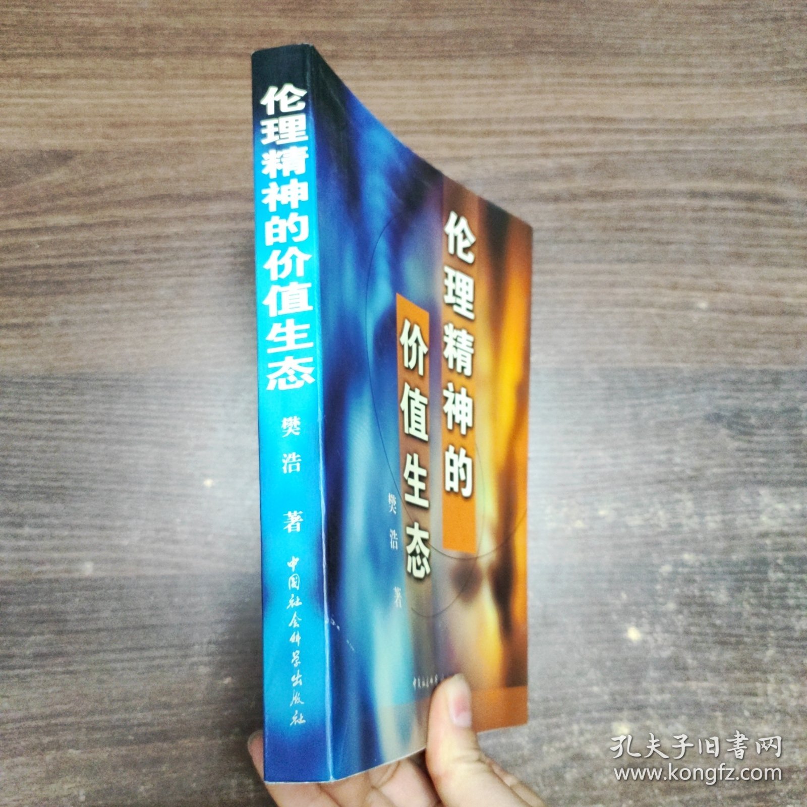 伦理精神的价值生态