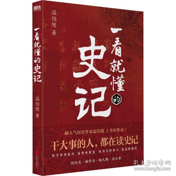 一看就懂的史记（超人气历史作家温伯陵，继《一读就上瘾的中国史》后全新力作！）