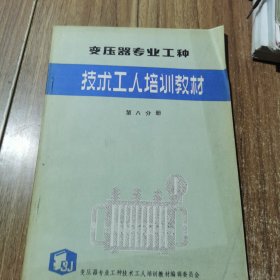 变压器专业工种技术工人培训教材第八分册