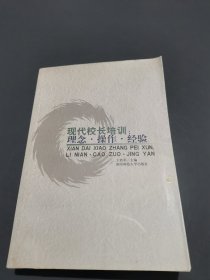 现代校长培训：理念·操作·经验