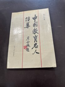 中國教育名人傳略