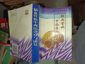 中医书籍《脑血管病中西医诊疗与康复》小32开，品相如图！！西4--2（10）