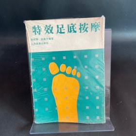 特效足底按摩
