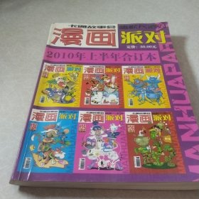 漫画派对2010年上半年合订本