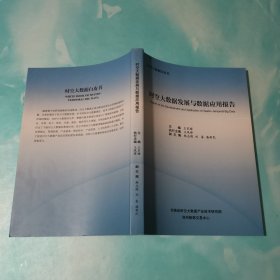 时空大数据白皮书 时空大数据发展与数据应用报告