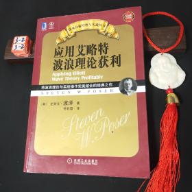 应用艾略特波浪理论获利：将波浪理论与实战操作完美结合的经典之作