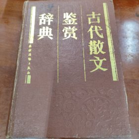 古代散文鉴赏辞典