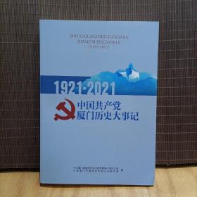 中国共产党厦门历史大事记(1921-2021）