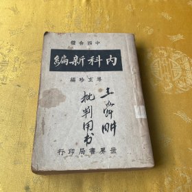 中西合璧内科新编