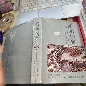 南宋词史 精装