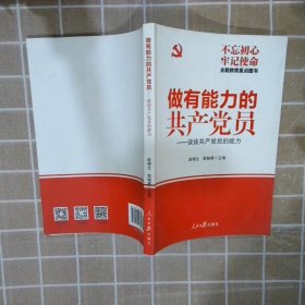 做有能力的共产党员：谈谈共产党员的能力