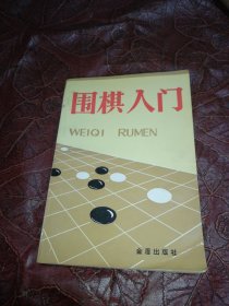 围棋入门·