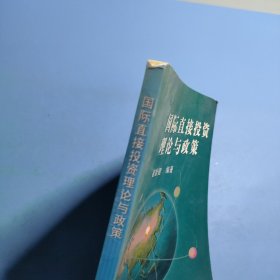 国际直接投资理论与政策