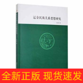 辽金民族关系思想研究