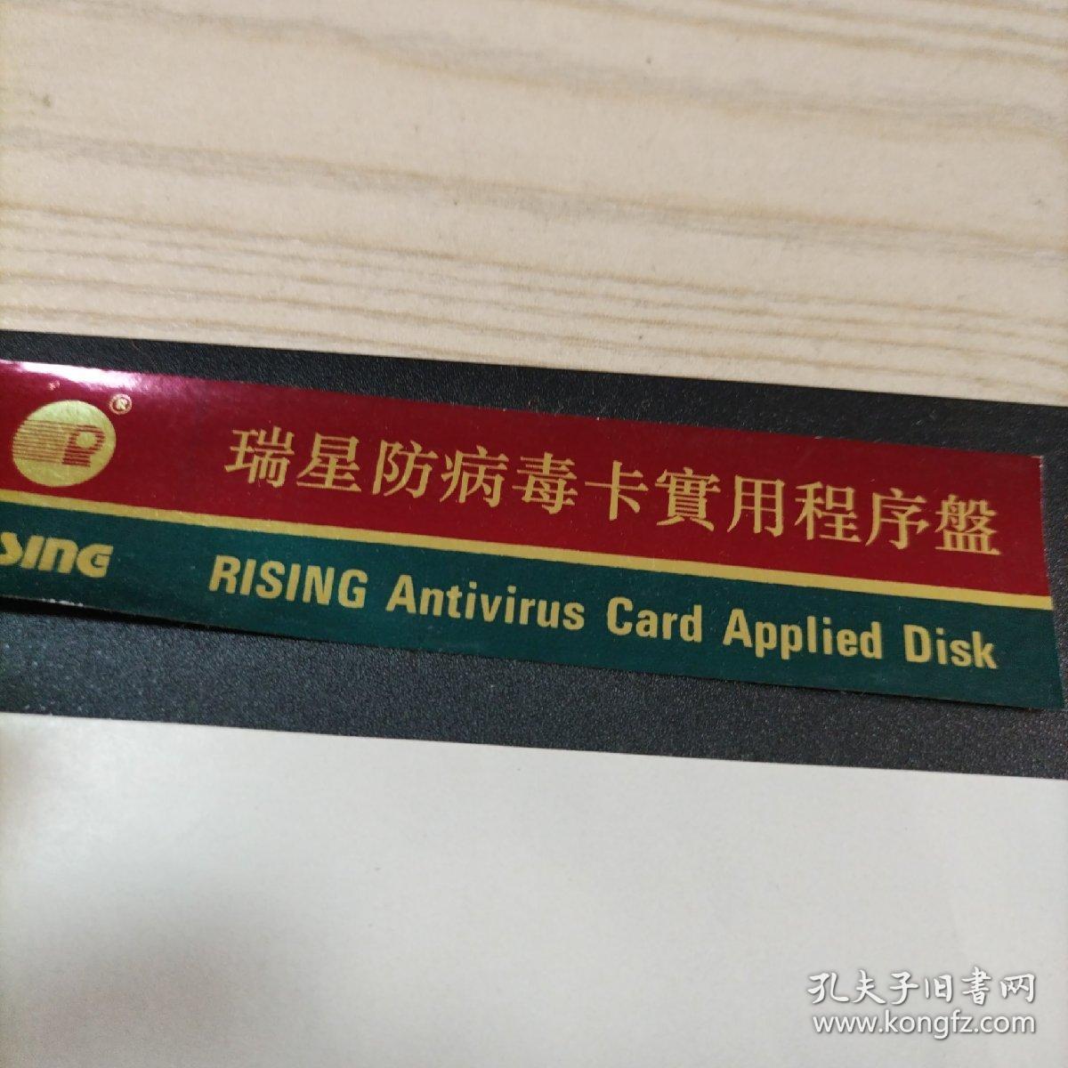 瑞星防病毒卡实用程序盘（没有机器试，不知能否使用，介意者勿拍）八五品